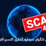 هشدار کلاهبرداری کانال تلگرام سرمایه گذاری اکسیر فارکس | سوءاستفاده از نام شرکت‌های معتبر برای سودجویی