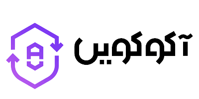 معاملات انواع ارزهای دیجیتال در صرافی آکوکوین | قبل از ثبت نام در این صرافی حتما بخوانید!