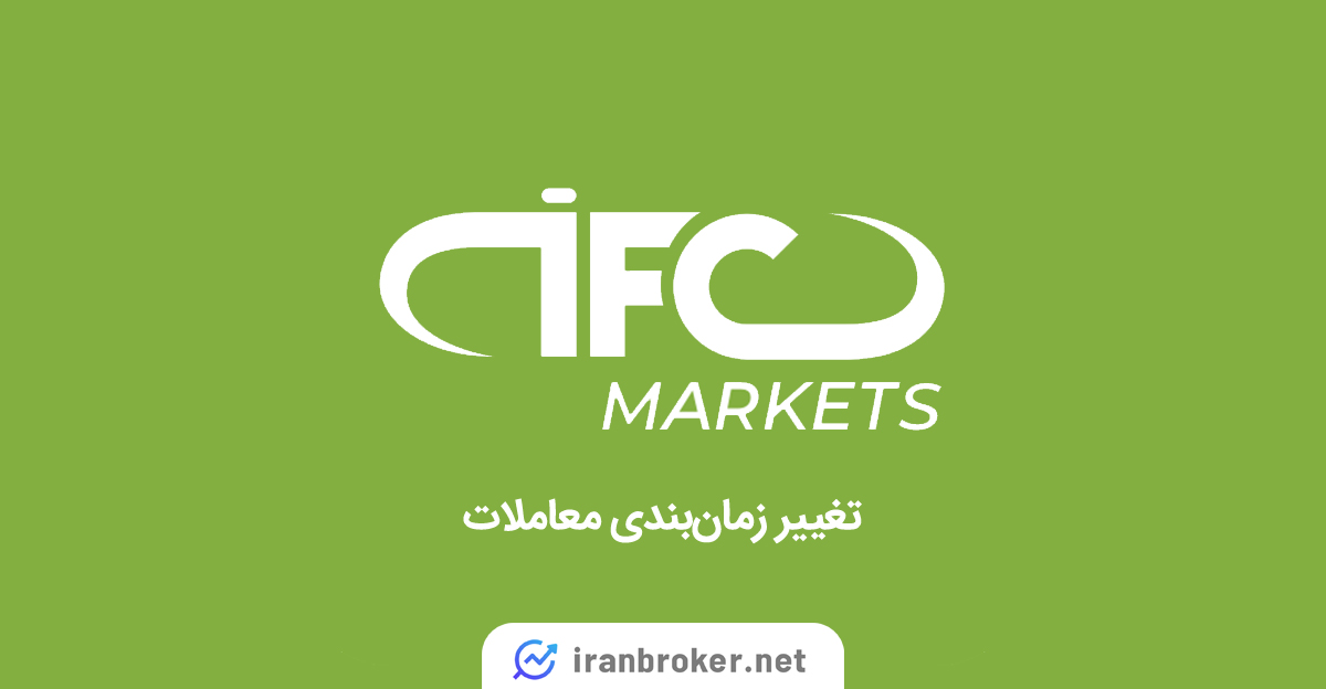 زمان‌بندی جدید معاملات بروکر IFC Markets از ۲۰ اسفند ۱۴۰۲