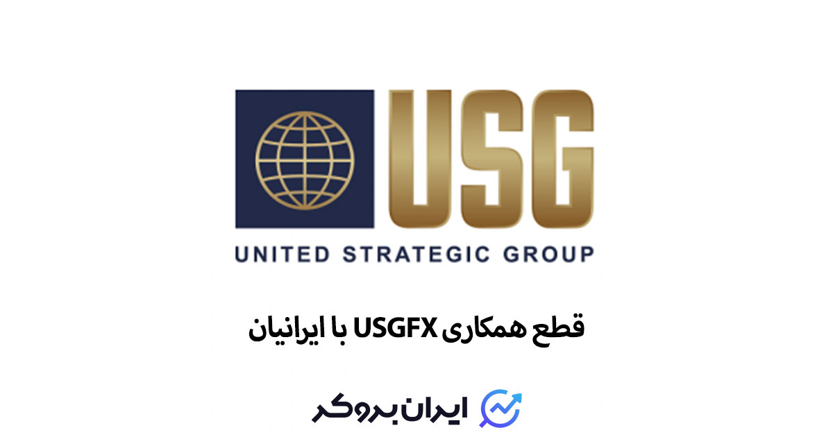 فوری: بروکر USGFX همکاری خود را با ایرانیان خاتمه داد!