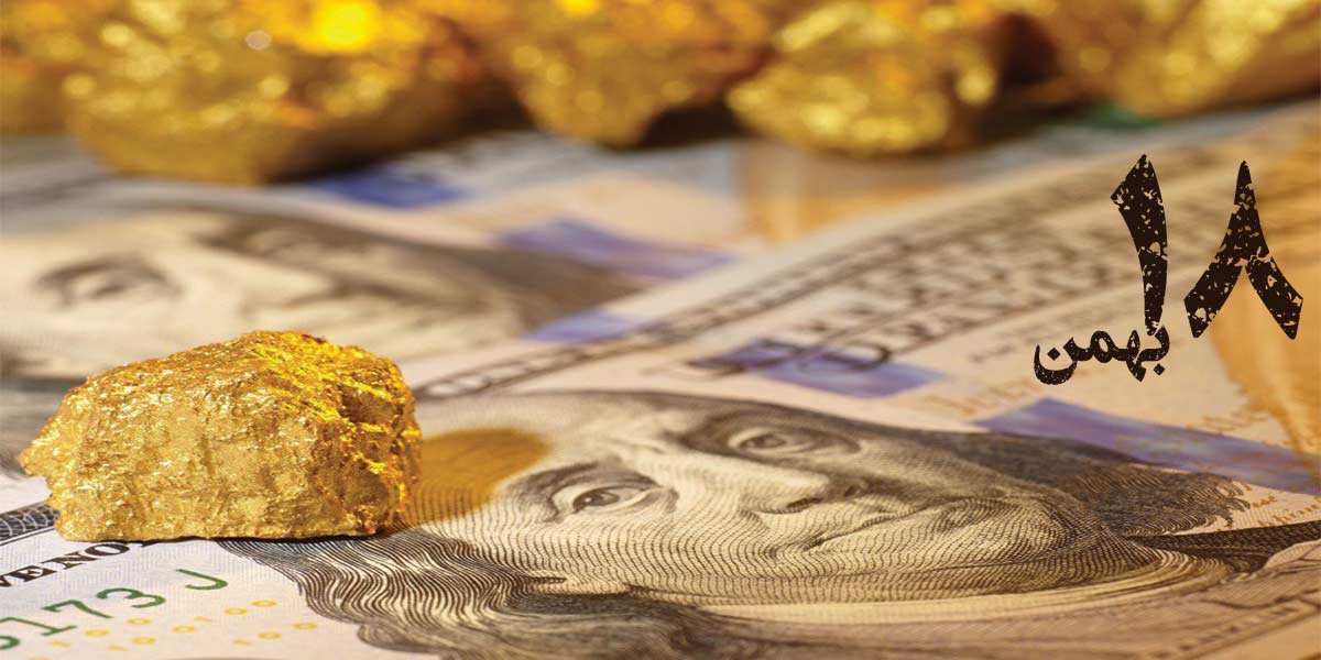 گزارش دلار و طلا در بازار ایران؛ ۱۸ بهمن ۱۴۰۲
