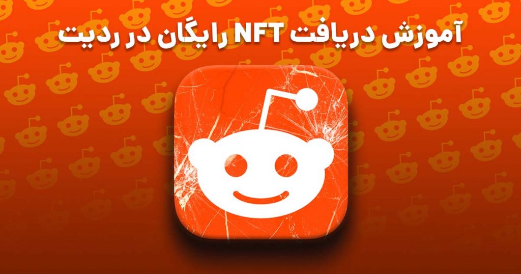 NFT ردیت (Reddit) چیست و چطور آن را دریافت کنیم؟