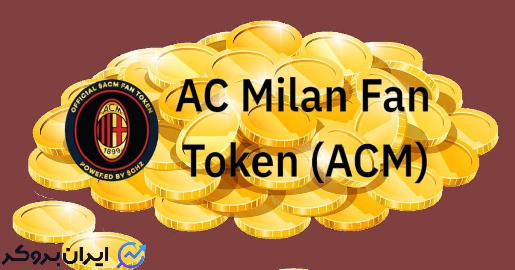 ارز دیجیتال AC Milan Fan Token چیست؟ معرفی توکن ACM