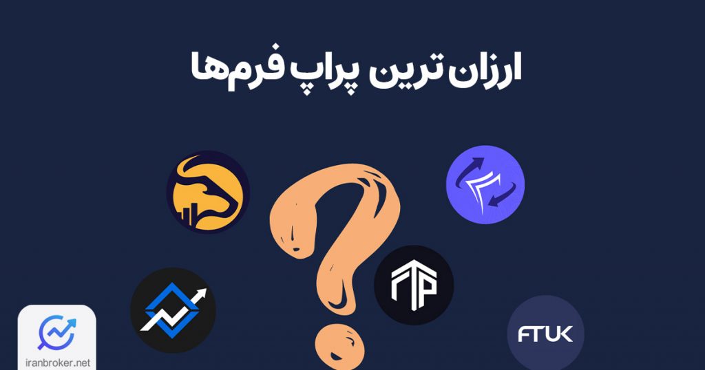 ارزان ترین پراپ های خارجی | معرفی ۱۵ پراپ فرم ارزان