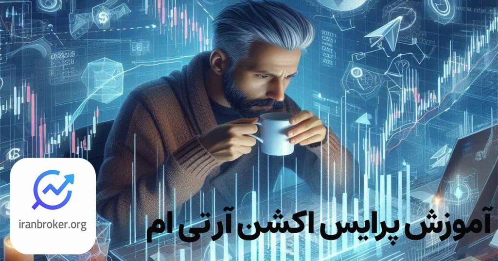 استراتژی ترید RTM | آموزش پرایس اکشن آر تی ام