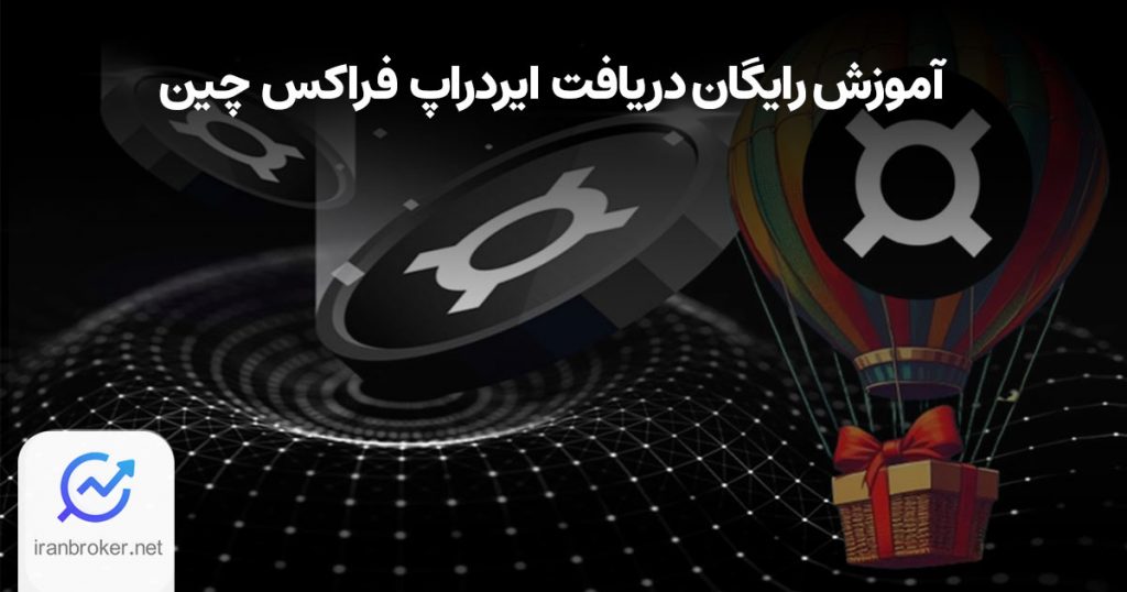 ایردراپ فراکس چین | راهنمای گام به گام دریافت ایردراپ Frax Finance