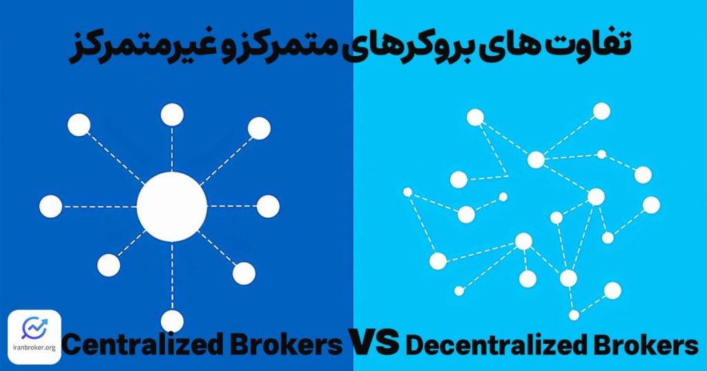 بررسی تفاوت های بروکر متمرکز و غیرمتمرکز