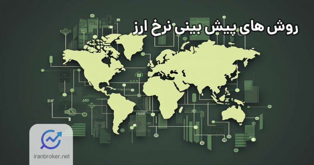 بررسی ۳ روش‌ معتبر و علمی برای پیش بینی نرخ ارز واقعی کشورها