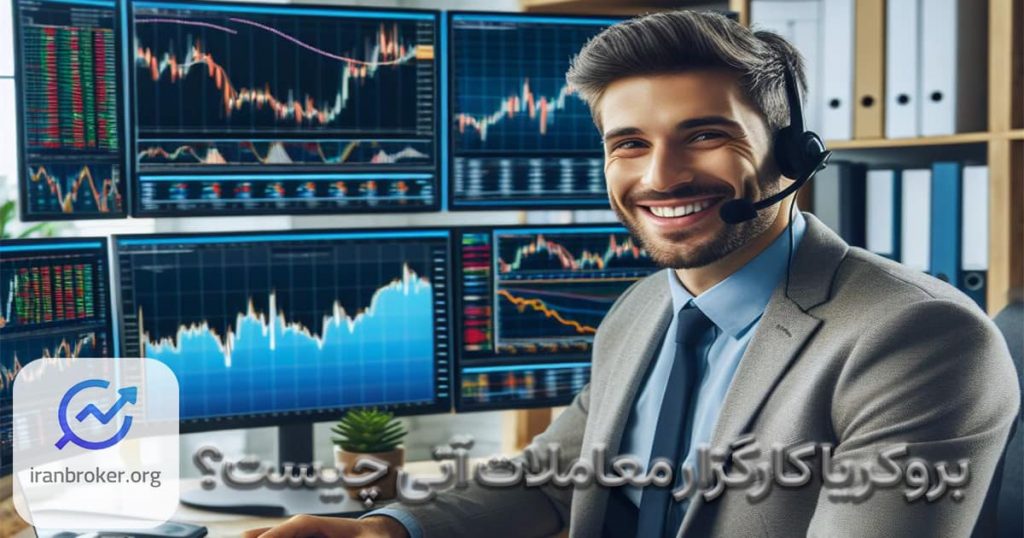 بروکر یا کارگزار معاملات آتی چیست؟ معامله با اهرم در بازار مالی