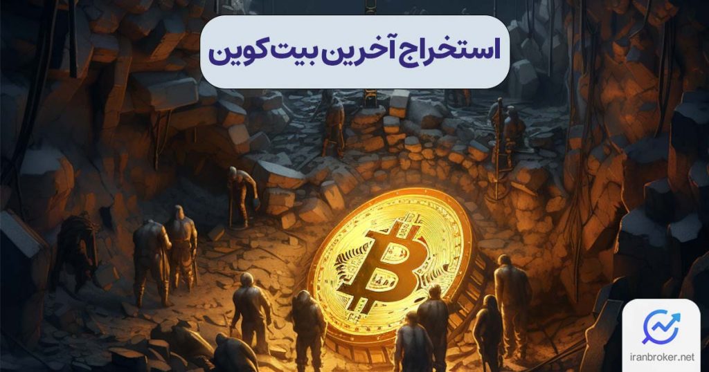 بعد از استخراج آخرین بیت کوین چه اتفاقی می افتد؟