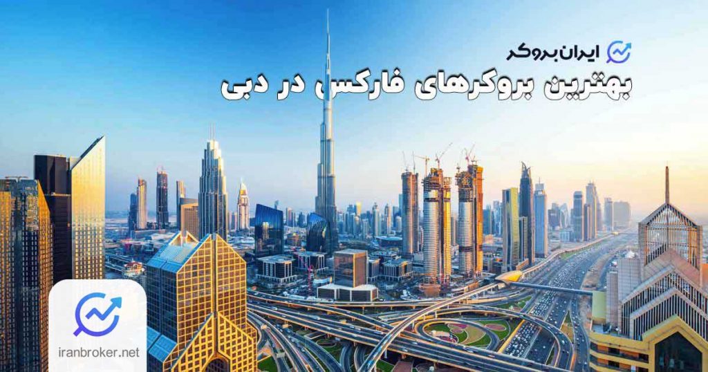 بهترین بروکرهای فارکس در دبی – نگاهی به فارکس در کشور امارات