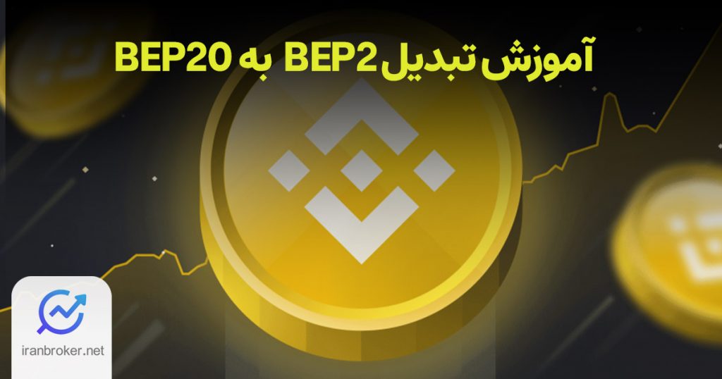 بی ان بی چین فیوژن بایننس (BNB Chain Fusion) چیست؟ | آموزش تبدیل توکن‌های BEP-2 به BEP-20