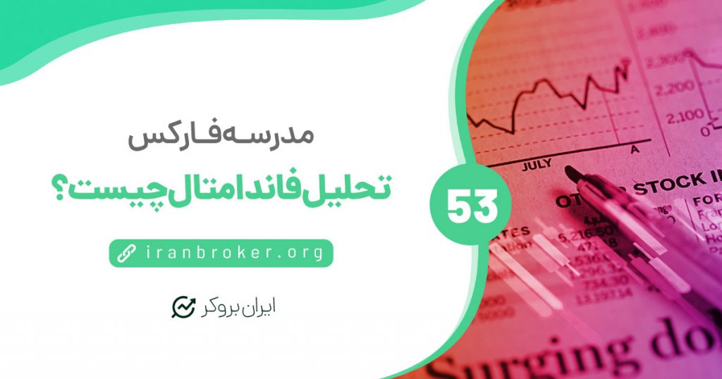 تحلیل بنیادی یا فاندامنتال در بازارهای مالی (ارز دیجیتال/ فارکس) چیست؟