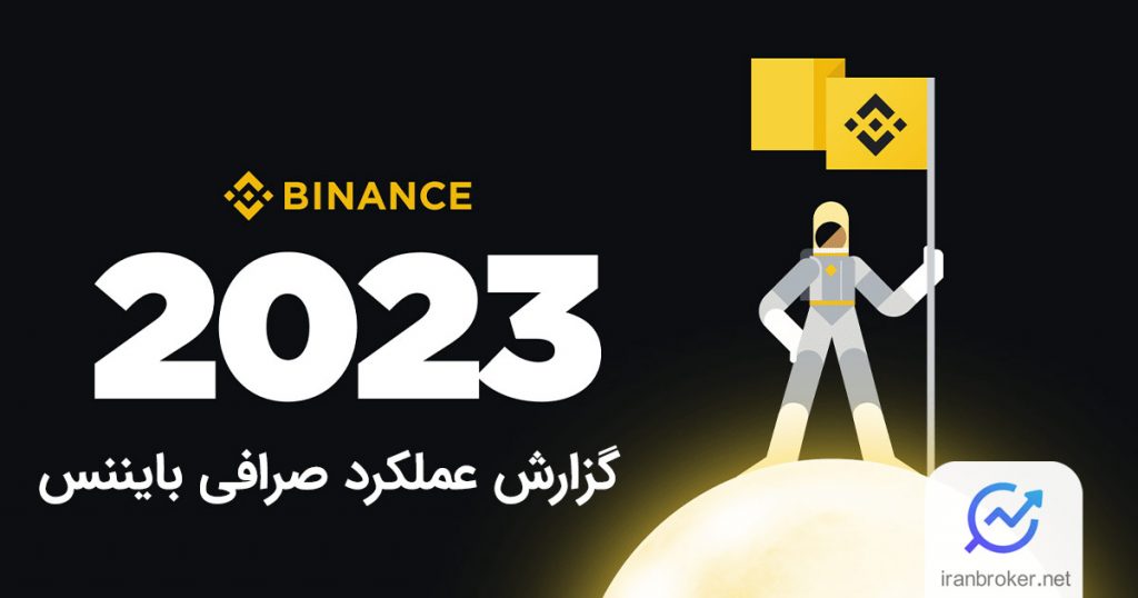 حتما بخوانید! گزارش عملکرد صرافی بایننس در سال 2023