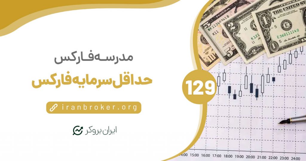 حداقل سرمایه فارکس | برای شروع معامله در بازار فارکس چقدر سرمایه لازم است؟