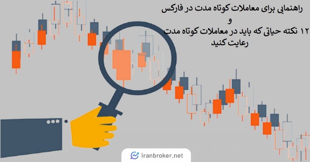 راهنمایی معاملات کوتاه مدت فارکس و ۱۲ نکته حیاتی که باید رعایت کنید