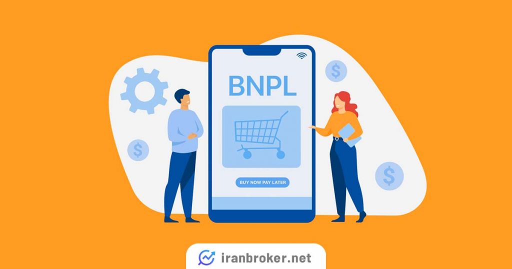 سرویس BNPL چیست؟ | الان بخر بعدا پرداخت کن!