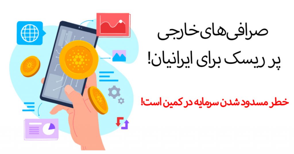 صرافی‌های خارجی پر ریسک برای ایرانیان | خطر مسدود شدن سرمایه در کمین است!