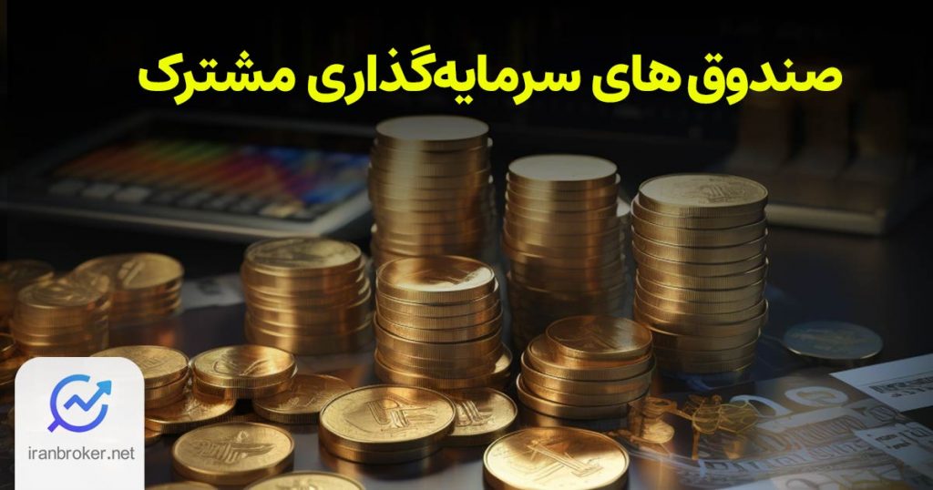 صندوق‌های سرمایه‌گذاری مشترک | راهنمای ورود به صندوق‌های سرمایه‌گذاری؛ قسمت دوم