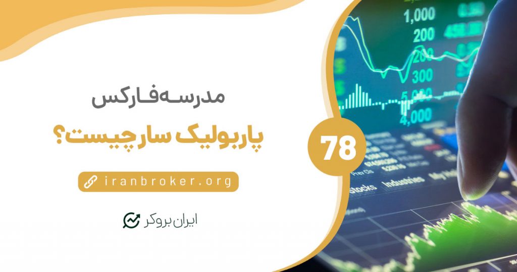 نکاتی که باید در خصوص اندیکاتور پارابولیک سار (Parabolic Sar) بدانید