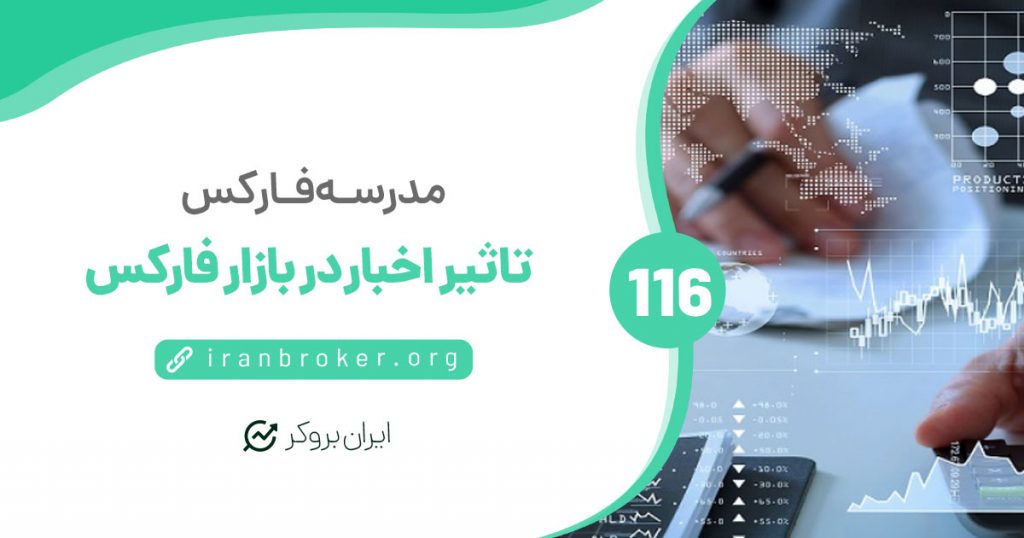 نیوز تریدینگ و تاثیر اخبار در بازار فارکس | 2 روش معامله با خبر در فارکس