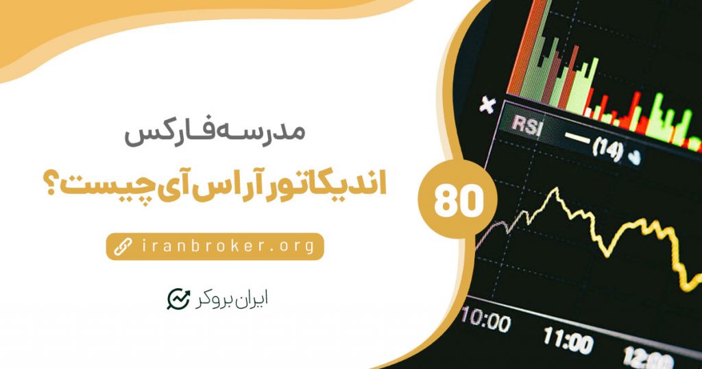 همه چیز در مورد اندیکاتور آر اس آی | RSI