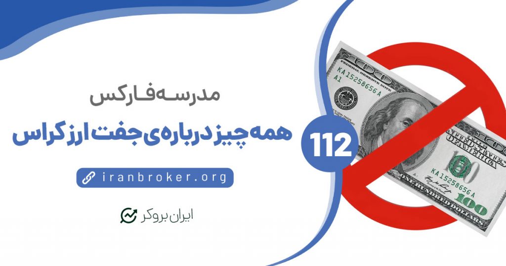 همه چیز درباره‌ی جفت ارز کراس‌ | Cross Currency Pair