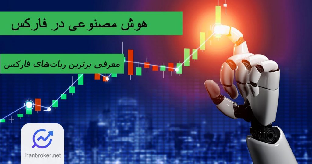 هوش مصنوعی در فارکس، معرفی ۷ ربات هوش مصنوعی در ترید