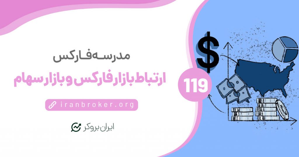 چگونه از وضعیت بازار سهام برای معامله در فارکس استفاده کنیم؟