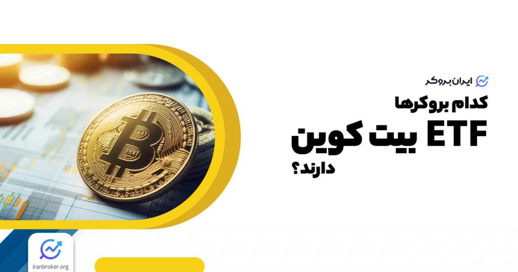 کدام بروکرها ETF بیت کوین دارند؟ آموزش خرید ETF بیت کوین برای ایرانیان